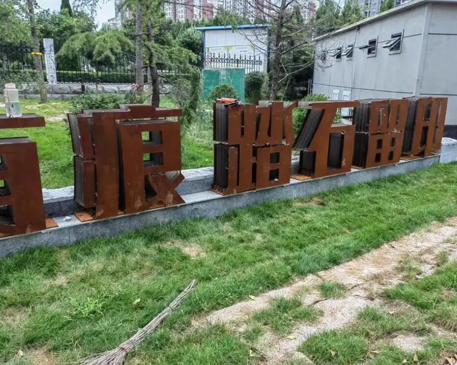 新疆耐候钢立体字